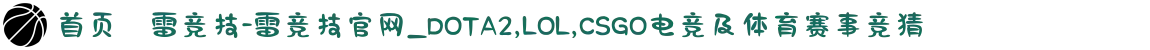 首页–雷竞技-雷竞技官网_DOTA2,LOL,CSGO电竞及体育赛事竞猜